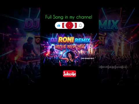 নাচের তালে তুমি 🔥 | Romantic DJ Song | Bangla Party Song 2026 #djremix