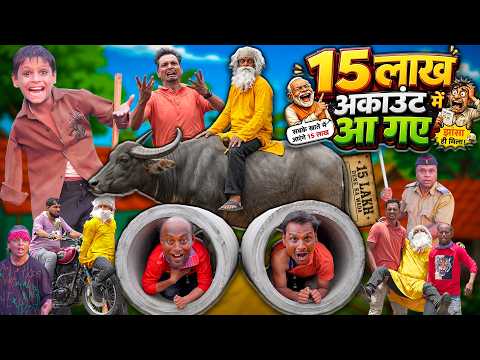 15 LAKH ACCOUNT ME AAGAYE | 15 लाख अकाउंट में आ गये | Khandesh Hindi Comedy Video | Chote Ki Comedy