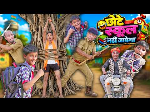 CHOTE KI SCHOOL KA PAHELA DIN | छोटे स्कूल नहीं जायेगा | Khandesh Hindi Comedy Video | Comedy Video