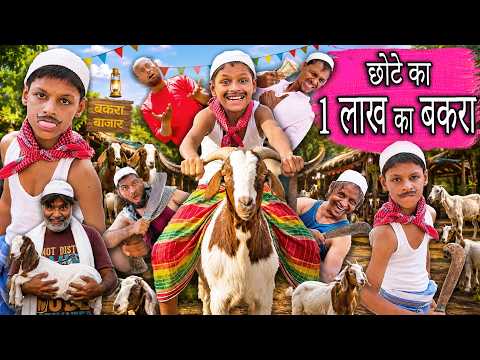 FAIZU CHOTE KA BAKRA BAZAR | छोटे का बकरा बाजार | Khandesh Hindi Chotu Dada New Comedy 2026
