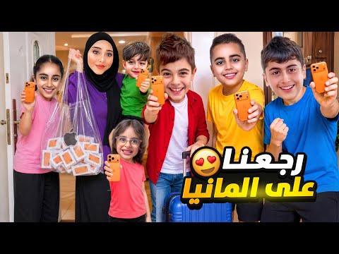 خلودة وكموتة رجعوا على المانيا🇩🇪 هديناهون اصغر تلفونات ايفون بالعالم😳ردة فعل ولاد خالتو🫣