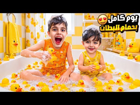 خلودة وكموتة قضوا يوم كامل بحمام كلو بطات 🐥 سبحوا بلبس البطات وشربوا عصير البطات😳