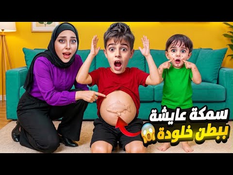 سمكة بيبي عايشة ببطن خلودة 😱صابتنا لعنة السمكة دادي صار يتنفس تحت المي وكموتة صابو الجرب😰