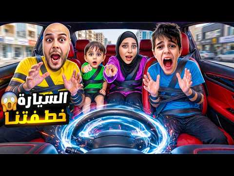 سيارتنا الجديدة صارت تسوق لحالها😱 اخدتنا مع خلودة وكميت على مكان مهجول😰