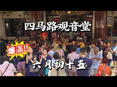 2026-07-28 【四马路观音堂】六月十五,香客挤爆观音堂,人龙虽长大家顶著大太阳耐心的排队