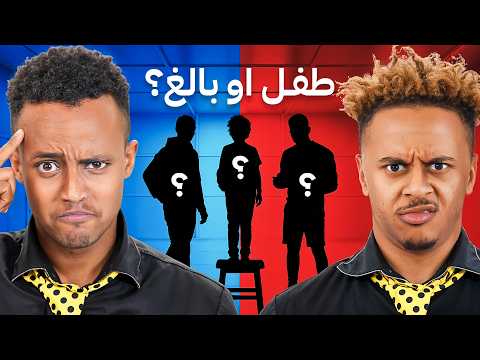 طفل ولا بالغ؟ 😂👶 | مستحيل تخمنونه!