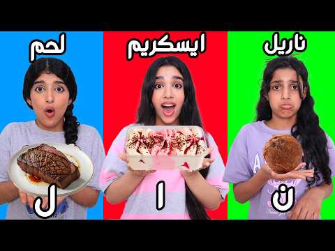 قضينا 24 ساعه بآخر حرف من اسمنا | شفا غزل وسيلين  !! 😫
