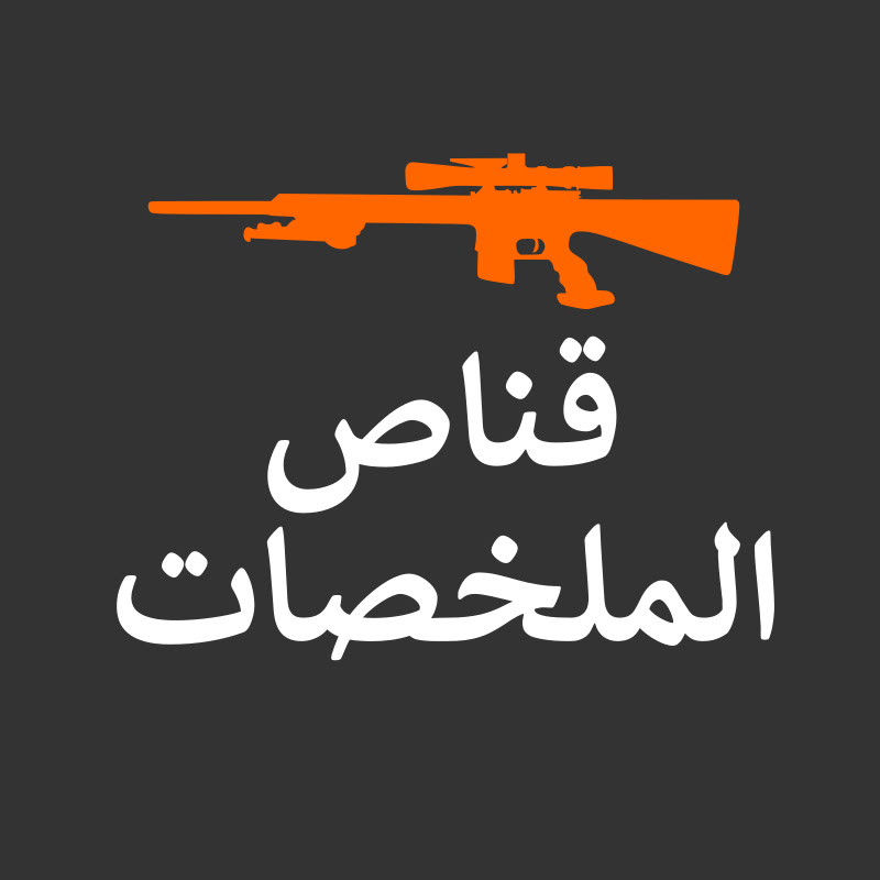 قناص الملخصات YouTube channel avatar