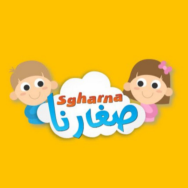 Sgharna Kids - صغارنا كيدز YouTube channel avatar