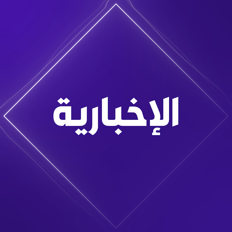 قناة الإخبارية YouTube channel avatar