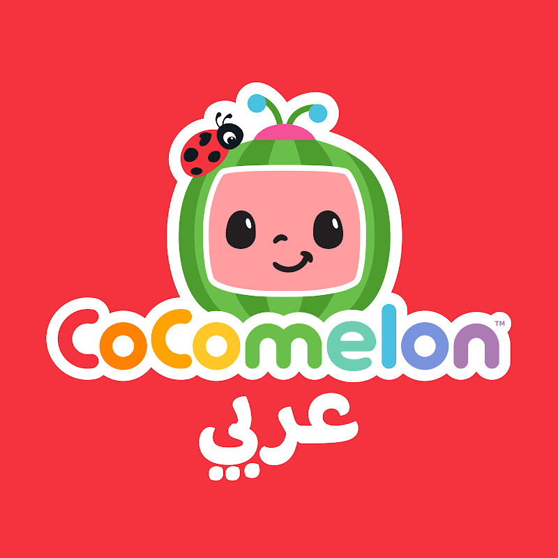 Cocomelon Arabic - كوكوميلون أغاني للأطفال YouTube channel avatar