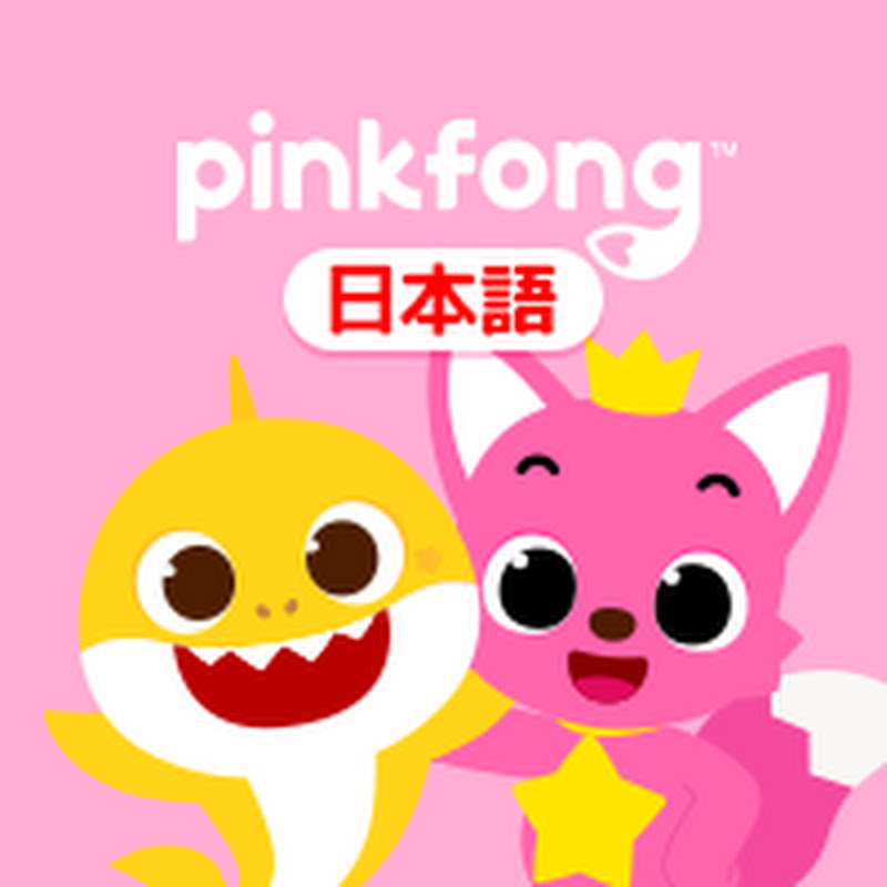 ベイビーシャークとピンキッツ(Pinkfong) - 子どもの歌とお話 YouTube channel avatar