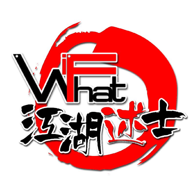 WhatIF江湖述士 YouTube channel avatar
