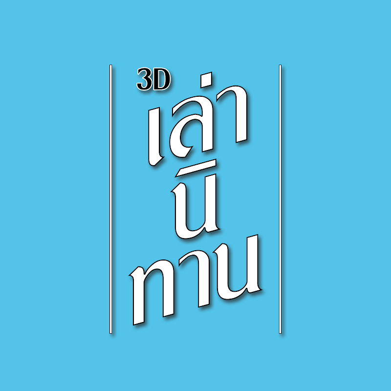 เล่านิทาน 3D YouTube channel avatar