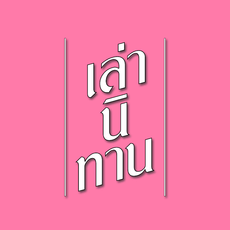 เล่านิทาน YouTube channel avatar