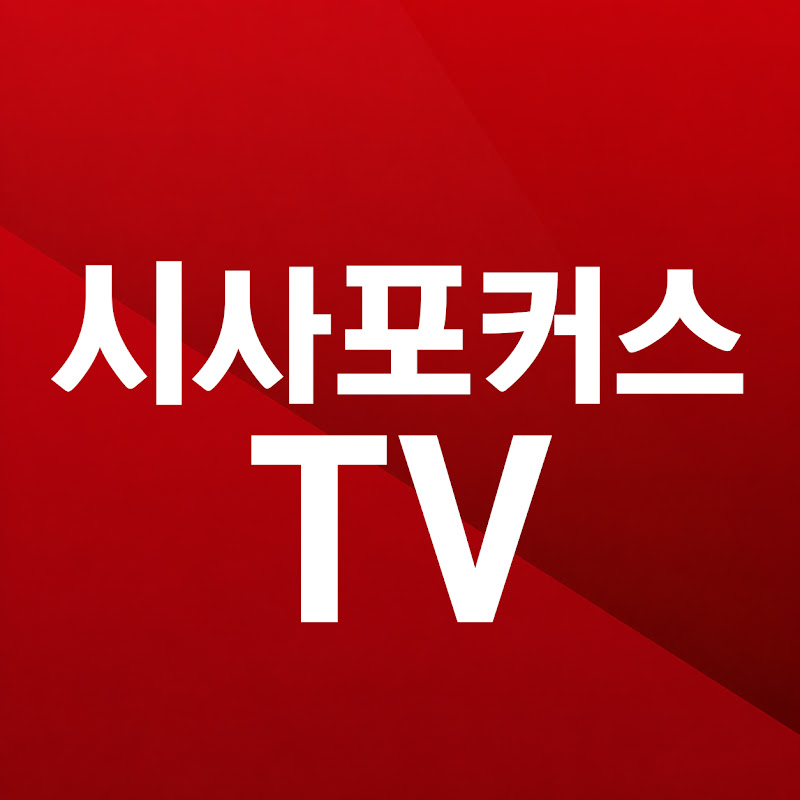 시사포커스TV YouTube channel avatar