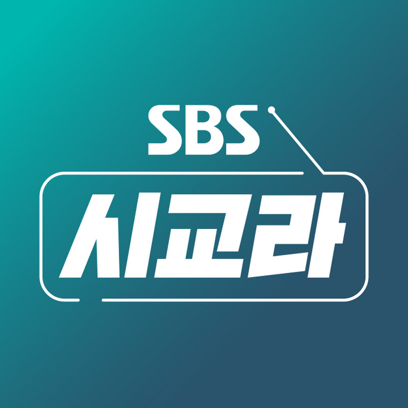 SBS 시사교양 라디오 - 시교라 YouTube channel avatar