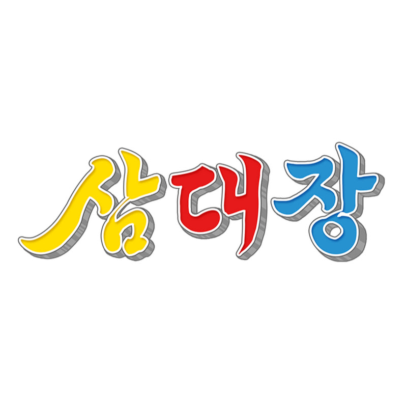 삼대장 Samdaejang YouTube channel avatar