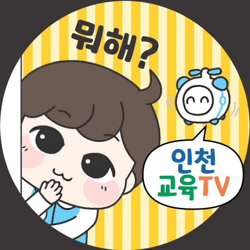 인천광역시교육청 YouTube channel avatar