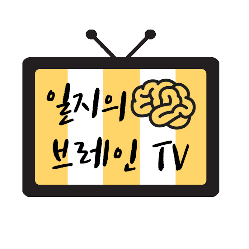 일지의 브레인TV YouTube channel avatar